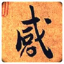 感毛笔行书写法,摘自唐杜牧张好好诗卷