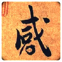 感毛笔行书写法,摘自唐杜牧张好好诗卷