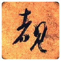睹毛笔行书写法,摘自唐杜牧张好好诗卷