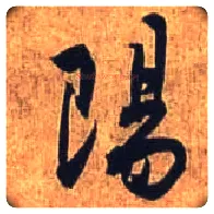 陽毛笔行书写法,摘自唐杜牧张好好诗卷