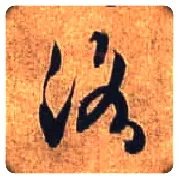 洛毛笔行书写法,摘自唐杜牧张好好诗卷