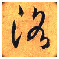洛毛笔行书写法,摘自唐杜牧张好好诗卷