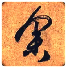 余毛笔行书写法,摘自唐杜牧张好好诗卷