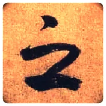 之毛笔行书写法,摘自唐杜牧张好好诗卷