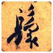 鬟毛笔行书写法,摘自唐杜牧张好好诗卷