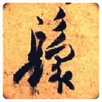 鬟毛笔行书写法,摘自唐杜牧张好好诗卷