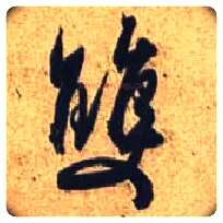 双毛笔行书写法,摘自唐杜牧张好好诗卷