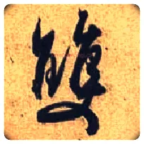 双毛笔行书写法,摘自唐杜牧张好好诗卷
