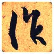 作毛笔行书写法,摘自唐杜牧张好好诗卷