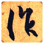 作毛笔行书写法,摘自唐杜牧张好好诗卷