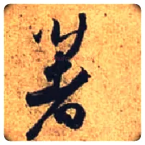 著毛笔行书写法,摘自唐杜牧张好好诗卷