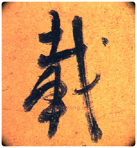 载毛笔行书写法,摘自唐杜牧张好好诗卷