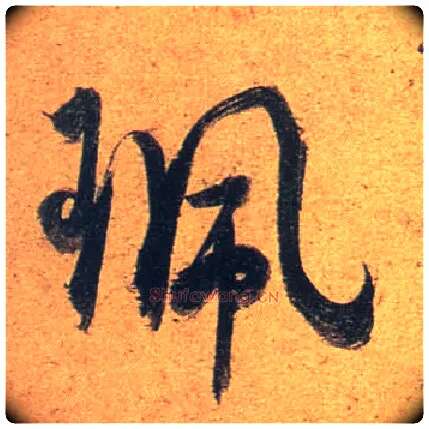 珮毛笔行书写法,摘自唐杜牧张好好诗卷◎同“佩”。