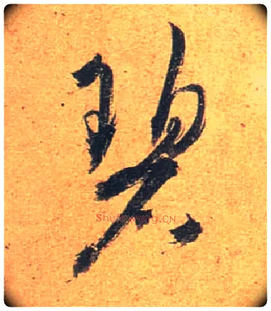 碧毛笔行书写法,摘自唐杜牧张好好诗卷