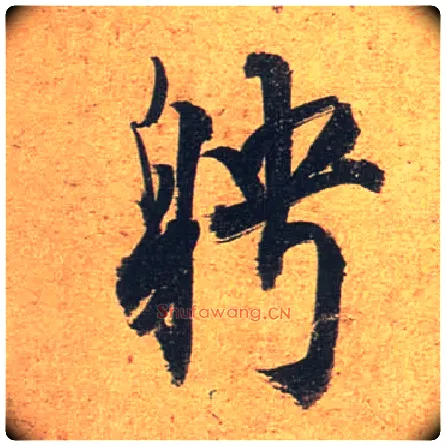 聘毛笔行书写法,摘自唐杜牧张好好诗卷