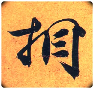 相毛笔行书写法,摘自唐杜牧张好好诗卷