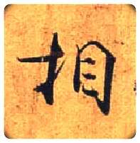 相毛笔行书写法,摘自唐杜牧张好好诗卷