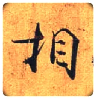 相毛笔行书写法,摘自唐杜牧张好好诗卷