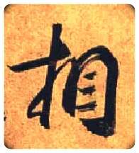 相毛笔行书写法,摘自唐杜牧张好好诗卷