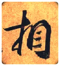 相毛笔行书写法,摘自唐杜牧张好好诗卷