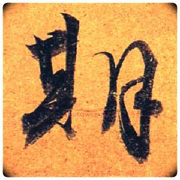 期毛笔行书写法,摘自唐杜牧张好好诗卷