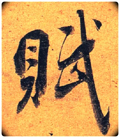 赋毛笔行书写法,摘自唐杜牧张好好诗卷