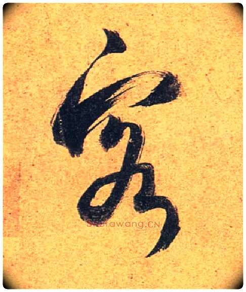 客毛笔行书写法,摘自唐杜牧张好好诗卷