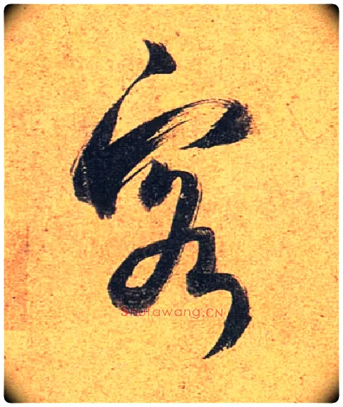 客毛笔行书写法,摘自唐杜牧张好好诗卷