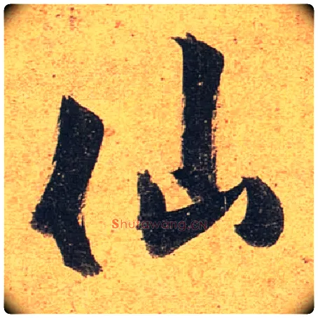 仙毛笔行书写法,摘自唐杜牧张好好诗卷