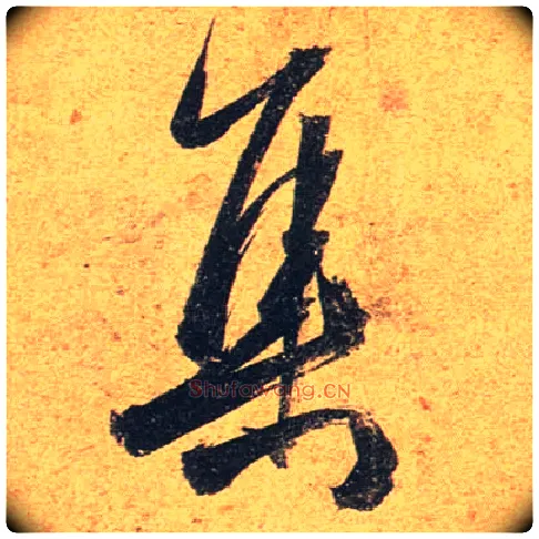 集毛笔行书写法,摘自唐杜牧张好好诗卷