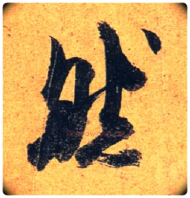然毛笔行书写法,摘自唐杜牧张好好诗卷