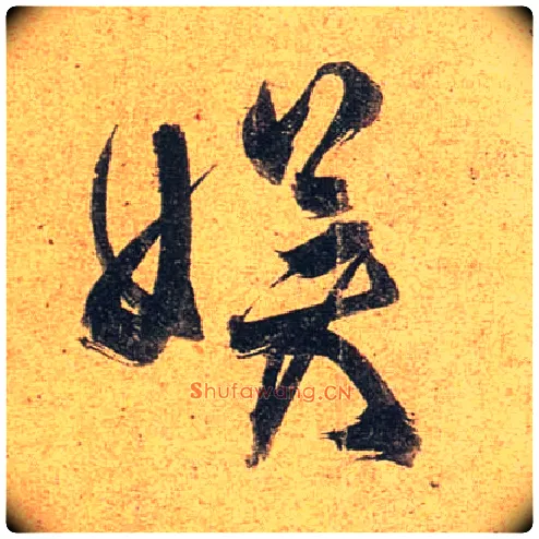 娱毛笔行书写法,摘自唐杜牧张好好诗卷