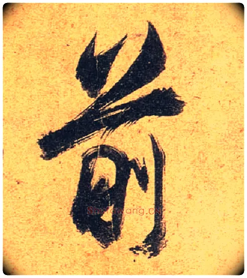 前毛笔行书写法,摘自唐杜牧张好好诗卷