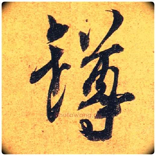 罇毛笔行书写法,摘自唐杜牧张好好诗卷◎同“樽”。