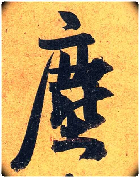 尘毛笔行书写法,摘自唐杜牧张好好诗卷