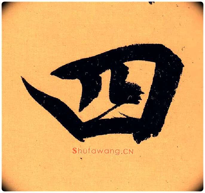 四毛笔行书写法,摘自明文徵明行书自作诗卷