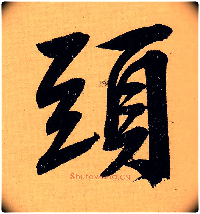 头毛笔行书写法,摘自明文徵明行书自作诗卷