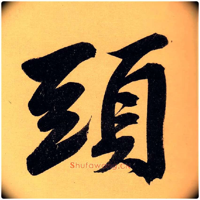 头毛笔行书写法,摘自明文徵明行书自作诗卷