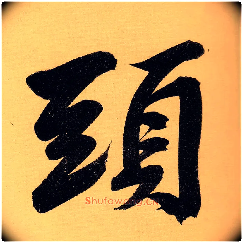 头毛笔行书写法,摘自明文徵明行书自作诗卷