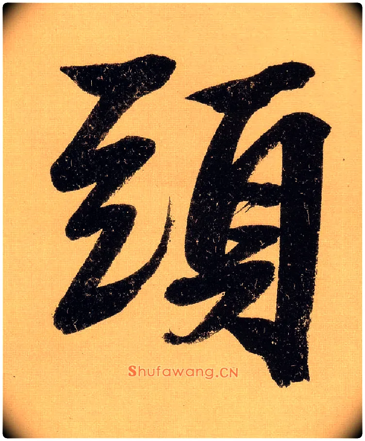 头毛笔行书写法,摘自明文徵明行书自作诗卷