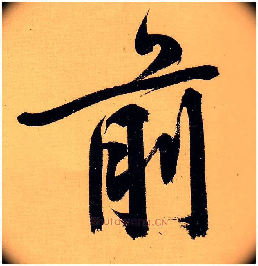 前毛笔行书写法,摘自明文徵明行书自作诗卷