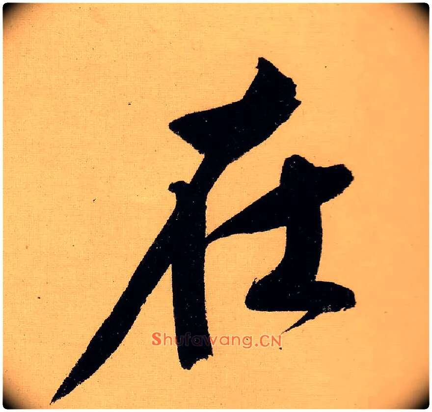 在毛笔行书写法,摘自明文徵明行书自作诗卷