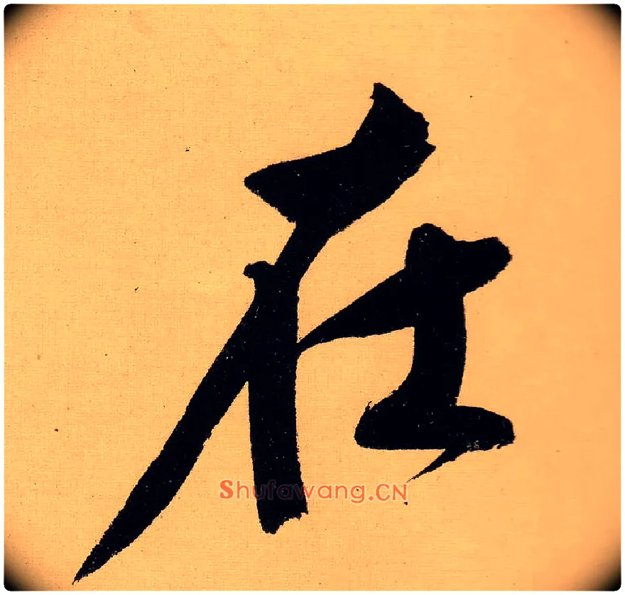 在毛笔行书写法,摘自明文徵明行书自作诗卷