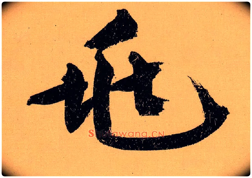 兆毛笔行书写法,摘自明文徵明行书自作诗卷