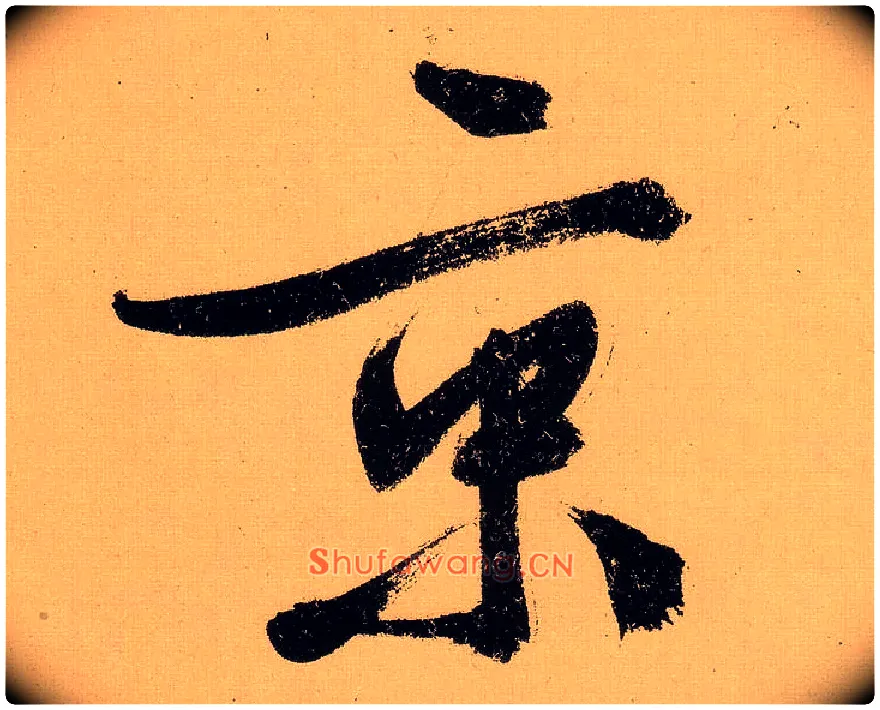 京毛笔行书写法,摘自明文徵明行书自作诗卷