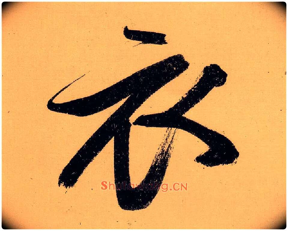 衣毛笔行书写法,摘自明文徵明行书自作诗卷