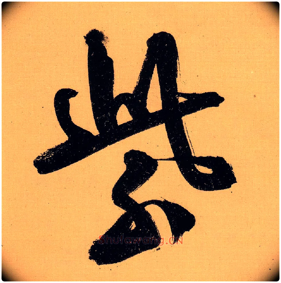 紫毛笔行书写法,摘自明文徵明行书自作诗卷