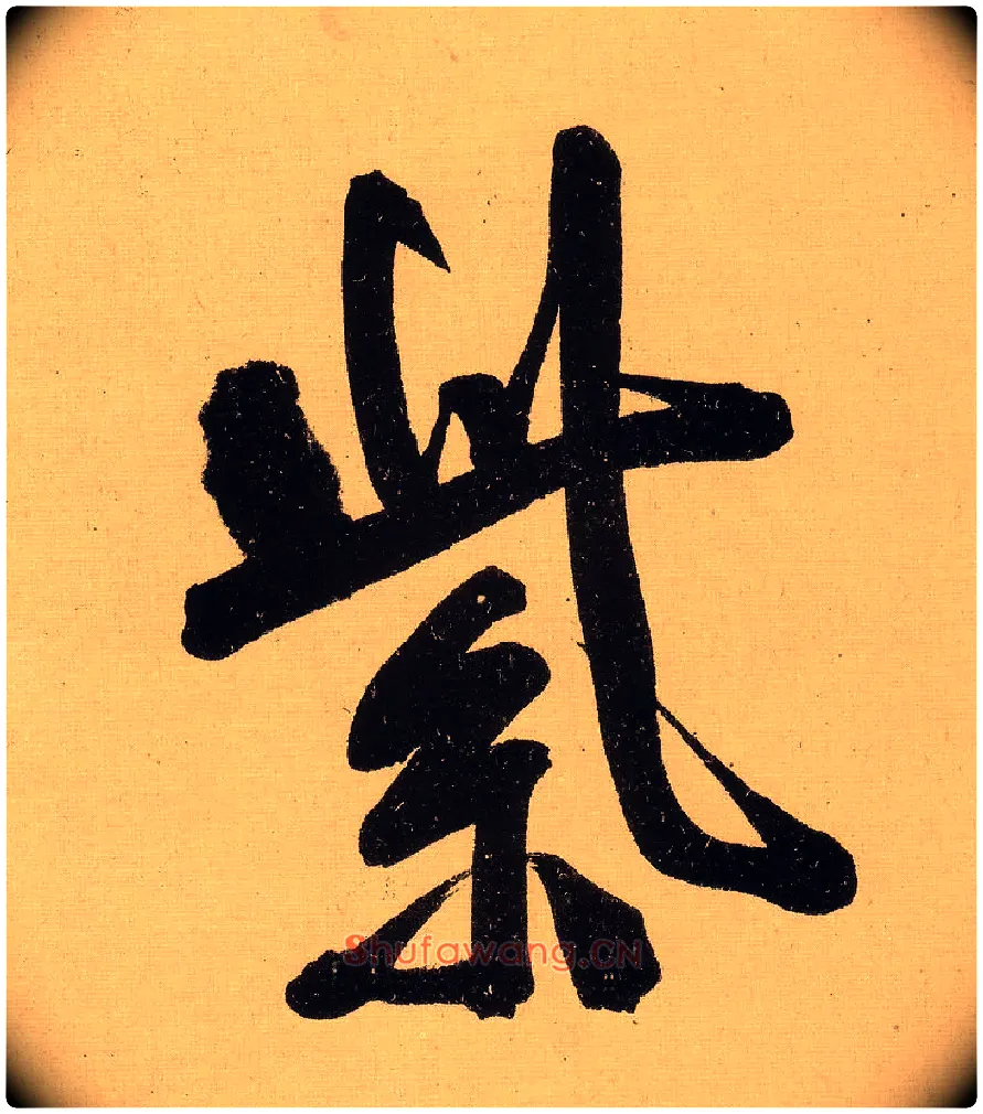 紫毛笔行书写法,摘自明文徵明行书自作诗卷