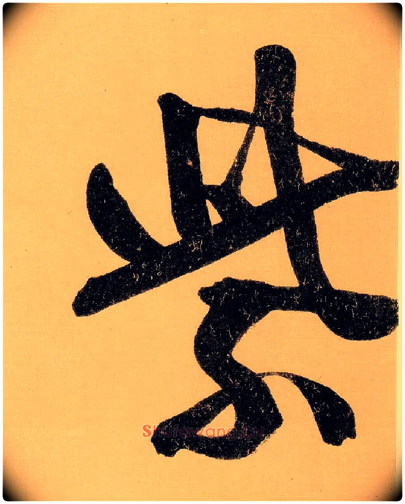 紫毛笔行书写法,摘自明文徵明行书自作诗卷
