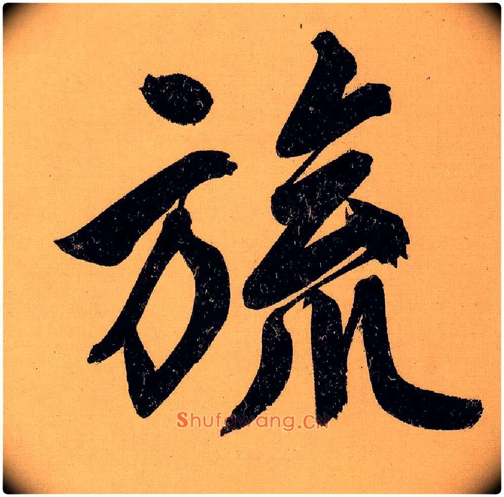 旒毛笔行书写法,摘自明文徵明行书自作诗卷